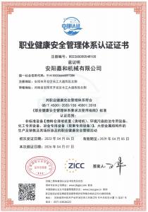 职业健康安全管理体系认证证书
